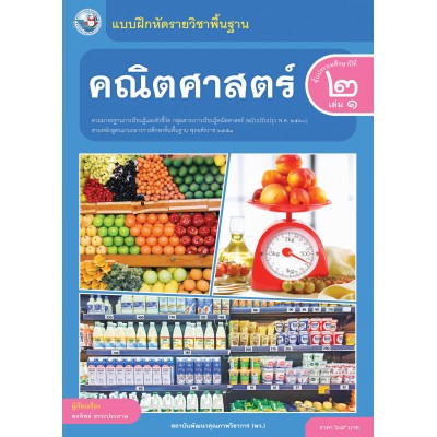 แบบฝึกหัดรายวิชาพื้นฐาน คณิตศาสตร์ ชั้นประถมศึกษาปีที่ 2 เล่ม 1  ฉบับ อญ. (หลักสูตรฯ 2551 ฉบับปรับปรุง พ.ศ. 2560)